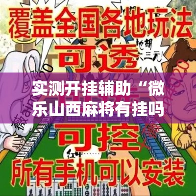 实测开挂辅助“微乐山西麻将有挂吗”科技辅助神器手机版教程