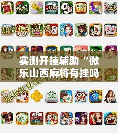 实测开挂辅助“微乐山西麻将有挂吗”科技辅助神器手机版教程