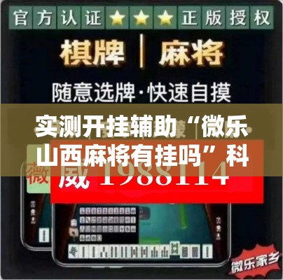 实测开挂辅助“微乐山西麻将有挂吗”科技辅助神器手机版教程