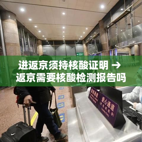 进返京须持核酸证明 → 返京需要核酸检测报告吗