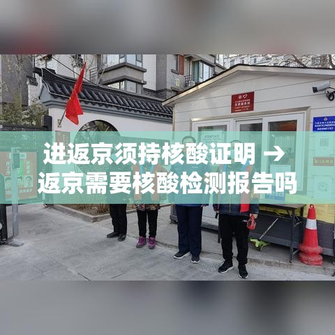 进返京须持核酸证明 → 返京需要核酸检测报告吗