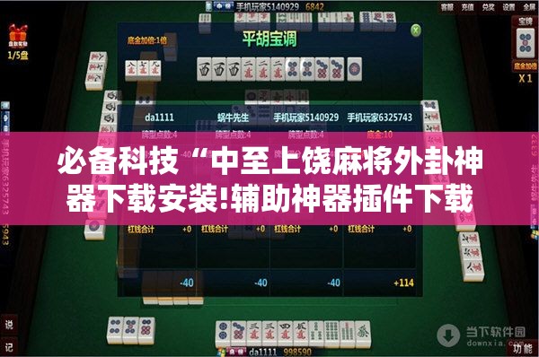 必备科技“中至上饶麻将外卦神器下载安装!辅助神器插件下载