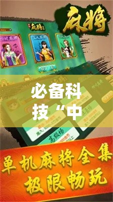 必备科技“中至上饶麻将外卦神器下载安装!辅助神器插件下载