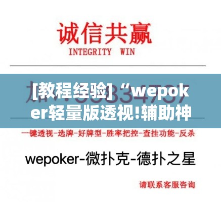 [教程经验]“wepoker轻量版透视!辅助神器插件下载