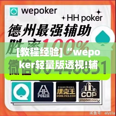 [教程经验]“wepoker轻量版透视!辅助神器插件下载