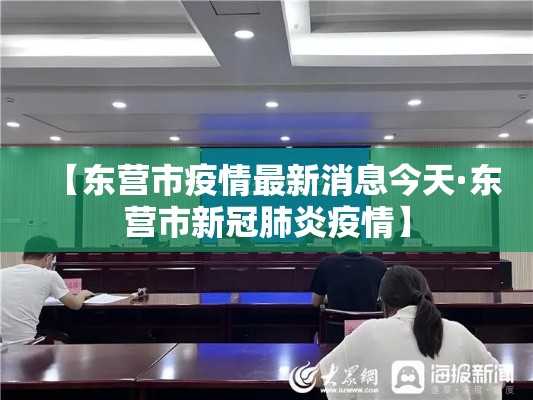 【东营市疫情最新消息今天·东营市新冠肺炎疫情】
