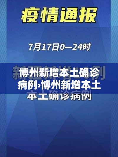博州新增本土确诊病例›博州新增本土确诊病例行动轨迹