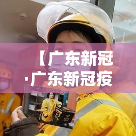 【广东新冠·广东新冠疫情】