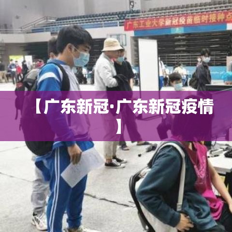 【广东新冠·广东新冠疫情】