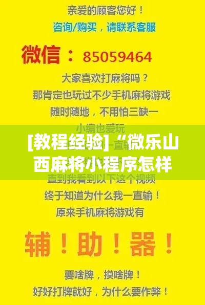[教程经验]“微乐山西麻将小程序怎样免费开挂(辅助神器)开挂详细教程