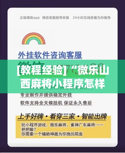 [教程经验]“微乐山西麻将小程序怎样免费开挂(辅助神器)开挂详细教程
