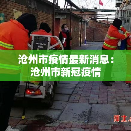 沧州市疫情最新消息：沧州市新冠疫情