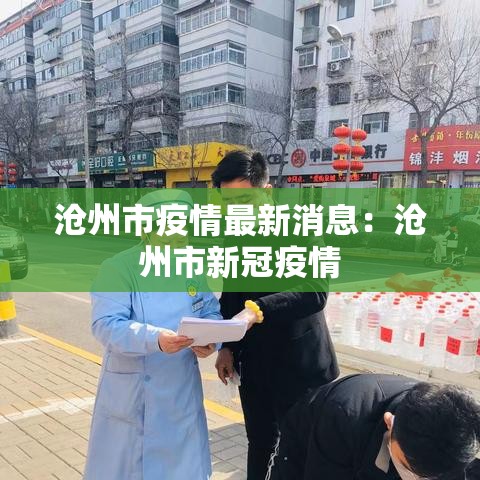 沧州市疫情最新消息：沧州市新冠疫情