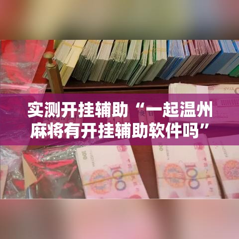 实测开挂辅助“一起温州麻将有开挂辅助软件吗	”透视开挂辅助教程