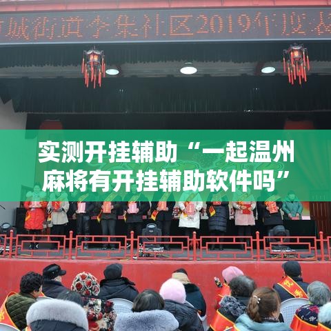 实测开挂辅助“一起温州麻将有开挂辅助软件吗”透视开挂辅助教程