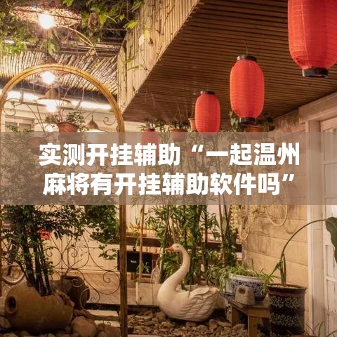 实测开挂辅助“一起温州麻将有开挂辅助软件吗”透视开挂辅助教程