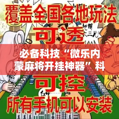 必备科技“微乐内蒙麻将开挂神器”科技辅助神器手机版教程