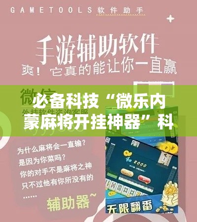 必备科技“微乐内蒙麻将开挂神器”科技辅助神器手机版教程