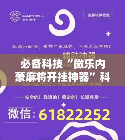 必备科技“微乐内蒙麻将开挂神器”科技辅助神器手机版教程