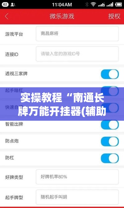 实操教程“南通长牌万能开挂器(辅助神器)开挂详细教程