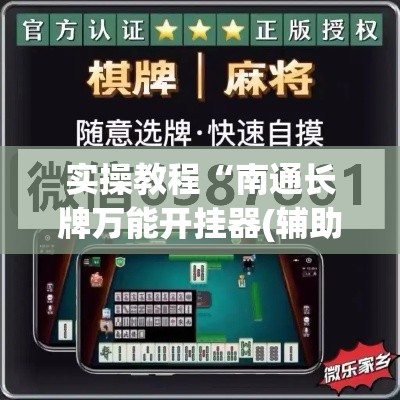 实操教程“南通长牌万能开挂器(辅助神器)开挂详细教程