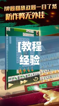 [教程经验]“微乐山东麻将有没有挂”(透视挂)辅助透视教程