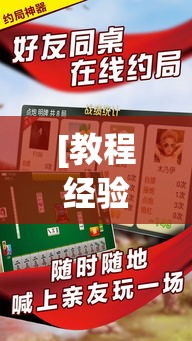 [教程经验]“微乐山东麻将有没有挂	”(透视挂)辅助透视教程