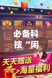 必备科技“闲逸斗地主外卦神器”(透视挂)辅助透视教程