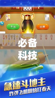 必备科技“闲逸斗地主外卦神器”(透视挂)辅助透视教程