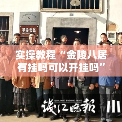 实操教程“金陵八居有挂吗可以开挂吗”科技辅助神器手机版教程