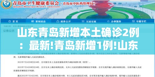 山东青岛新增本土确诊2例：最新!青岛新增1例!山东确诊15例!