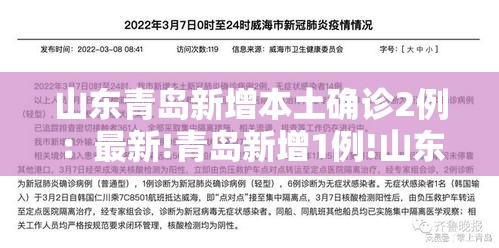 山东青岛新增本土确诊2例：最新!青岛新增1例!山东确诊15例!