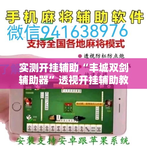实测开挂辅助“丰城双剑辅助器”透视开挂辅助教程