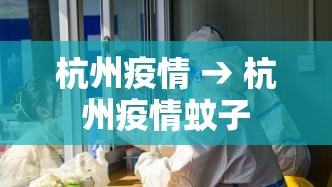 杭州疫情 → 杭州疫情蚊子