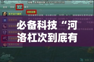 必备科技“河洛杠次到底有没有挂!辅助神器插件下载