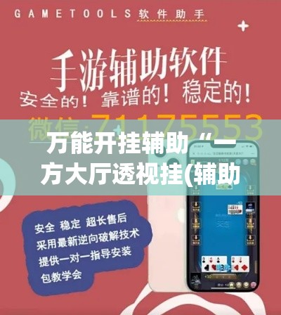 万能开挂辅助“一方大厅透视挂(辅助神器)开挂详细教程