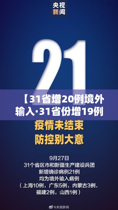 【31省增20例境外输入·31省份增19例 均为境外输入】 【31省增20例境外输入·31省份增19例 均为境外输入】
