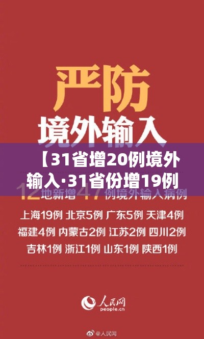 【31省增20例境外输入·31省份增19例 均为境外输入】 【31省增20例境外输入·31省份增19例 均为境外输入】