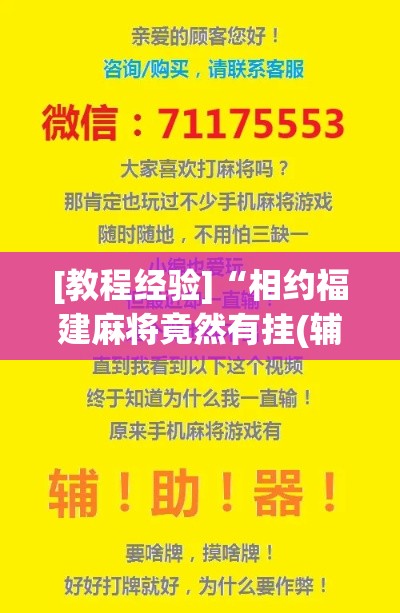 [教程经验]“相约福建麻将竟然有挂(辅助神器)开挂详细教程