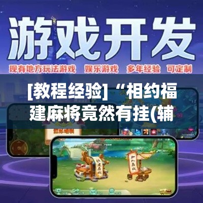 [教程经验]“相约福建麻将竟然有挂(辅助神器)开挂详细教程