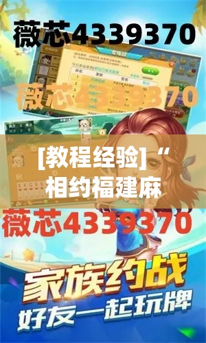 [教程经验]“相约福建麻将竟然有挂(辅助神器)开挂详细教程