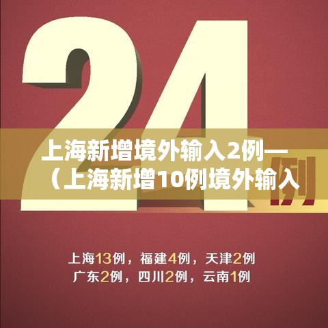上海新增境外输入2例—（上海新增10例境外输入）