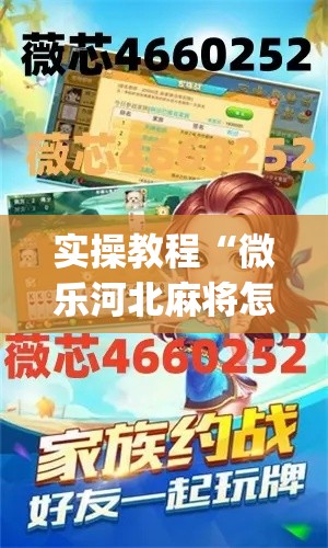 实操教程“微乐河北麻将怎么提高胜率	”(透视挂)辅助透视教程