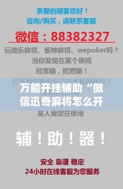 万能开挂辅助“微信迅奇麻将怎么开挂(辅助神器)开挂详细教程
