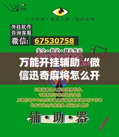万能开挂辅助“微信迅奇麻将怎么开挂(辅助神器)开挂详细教程 万能开挂辅助“微信迅奇麻将怎么开挂(辅助神器)开挂详细教程