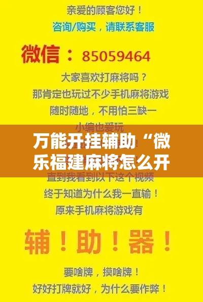 万能开挂辅助“微乐福建麻将怎么开挂”科技辅助神器手机版教程