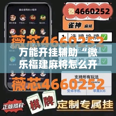万能开挂辅助“微乐福建麻将怎么开挂	”科技辅助神器手机版教程