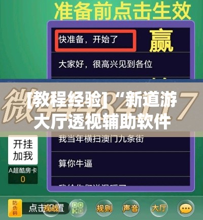 [教程经验]“新道游大厅透视辅助软件	”透视开挂辅助教程