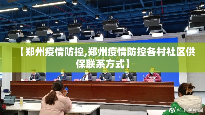 【郑州疫情防控,郑州疫情防控各村社区供保联系方式】