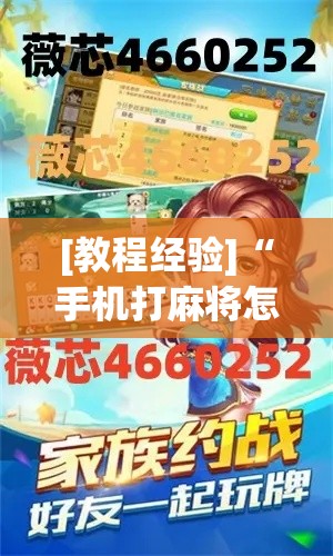 [教程经验]“手机打麻将怎么开挂看对方的牌	”科技辅助神器手机版教程